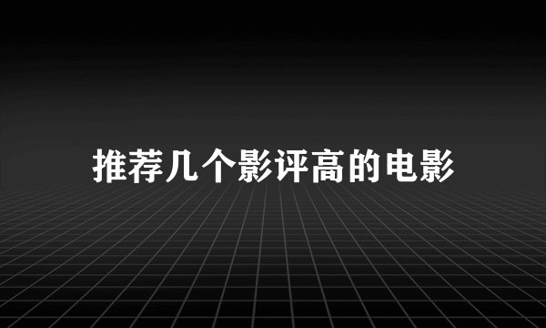推荐几个影评高的电影