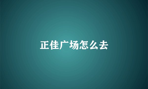 正佳广场怎么去