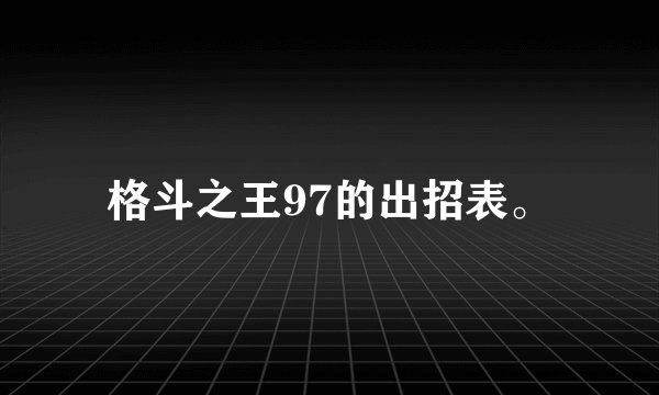 格斗之王97的出招表。