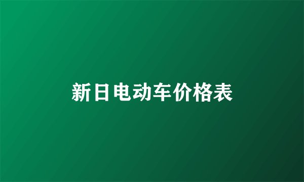 新日电动车价格表