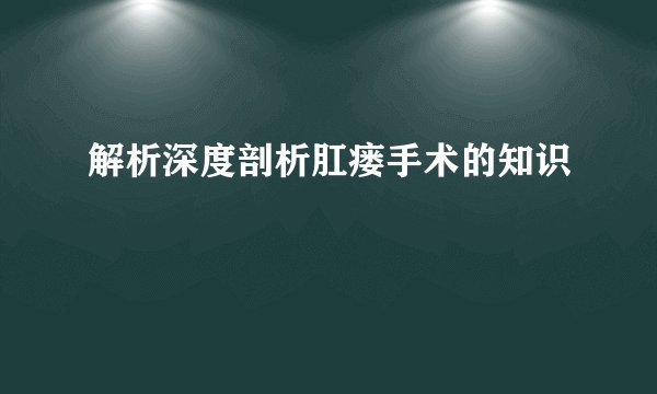 解析深度剖析肛瘘手术的知识