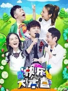 如何看待《快乐大本营》这部综艺？