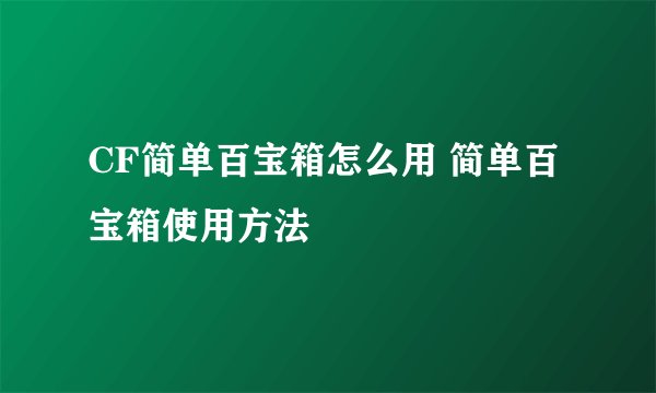 CF简单百宝箱怎么用 简单百宝箱使用方法