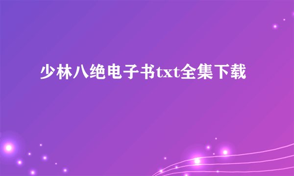 少林八绝电子书txt全集下载