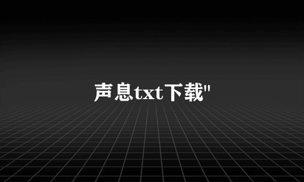 声息txt下载