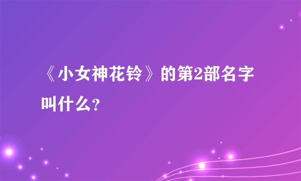 《小女神花铃》的第2部名字叫什么？