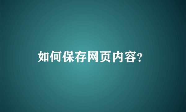 如何保存网页内容？