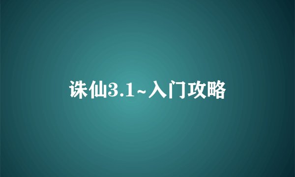 诛仙3.1~入门攻略