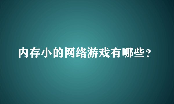内存小的网络游戏有哪些？