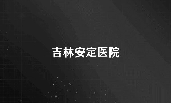 吉林安定医院