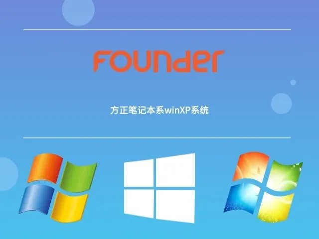 方正笔记本系统下载winXP系统