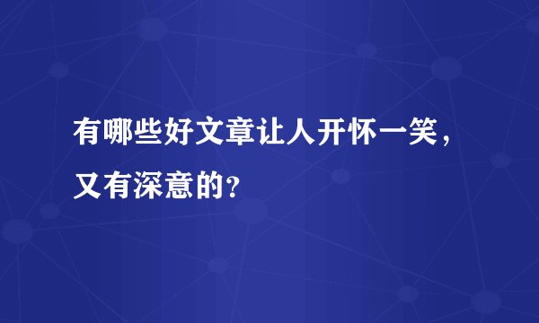 有哪些好文章让人开怀一笑，又有深意的？