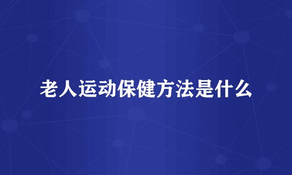 老人运动保健方法是什么