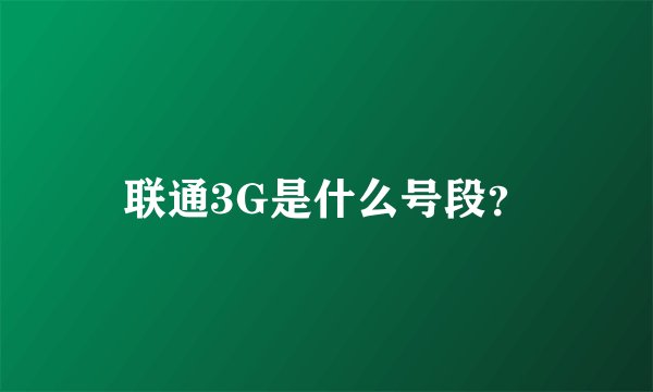 联通3G是什么号段？