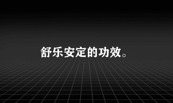 舒乐安定的功效。