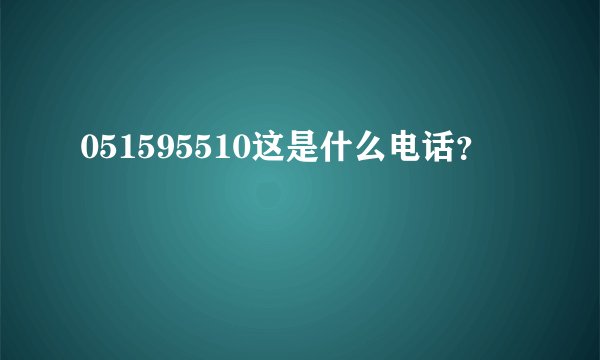 051595510这是什么电话?