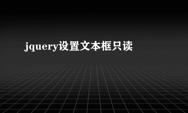 jquery设置文本框只读