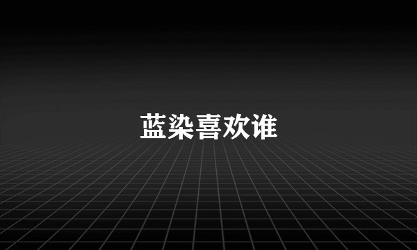 蓝染喜欢谁