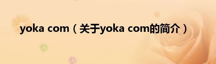 yoka com（关于yoka com的简介）