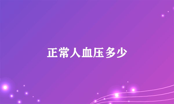 正常人血压多少