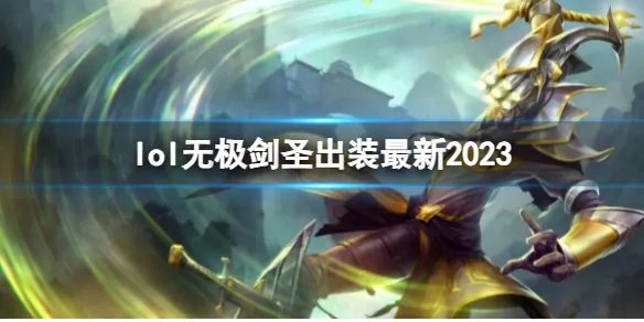 《英雄联盟》无极剑圣最新出装攻略