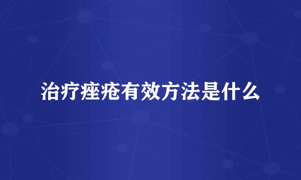 治疗痤疮有效方法是什么