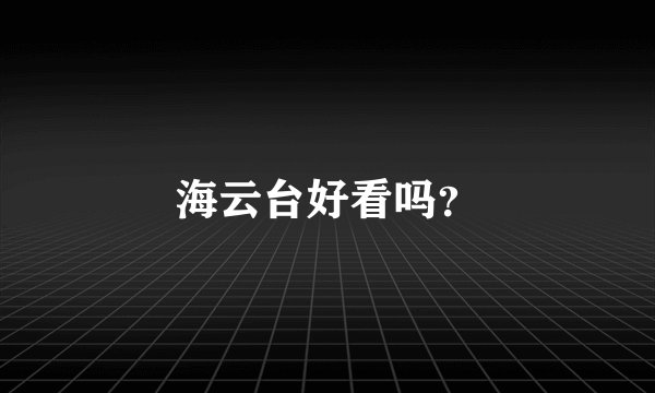 海云台好看吗？