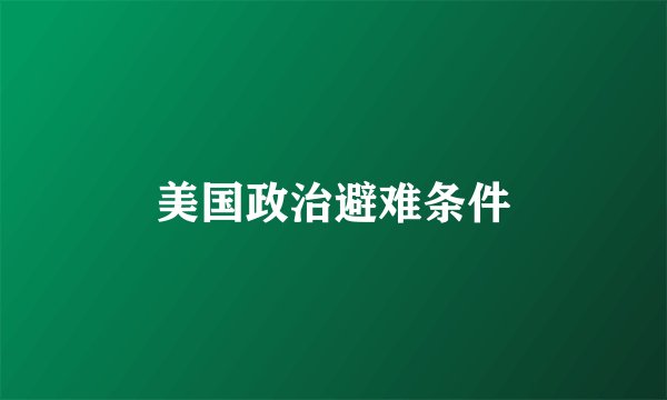 美国政治避难条件