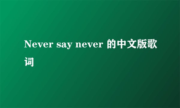 Never say never 的中文版歌词