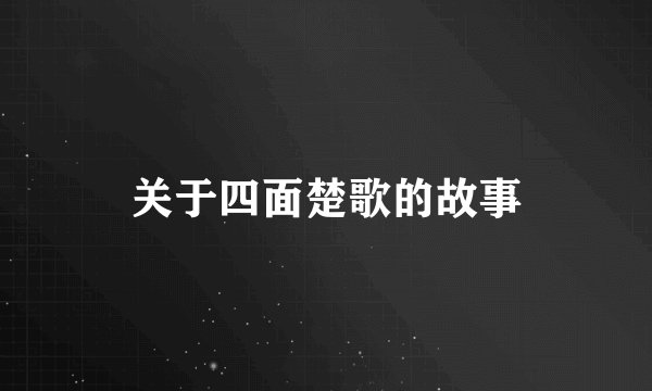 关于四面楚歌的故事