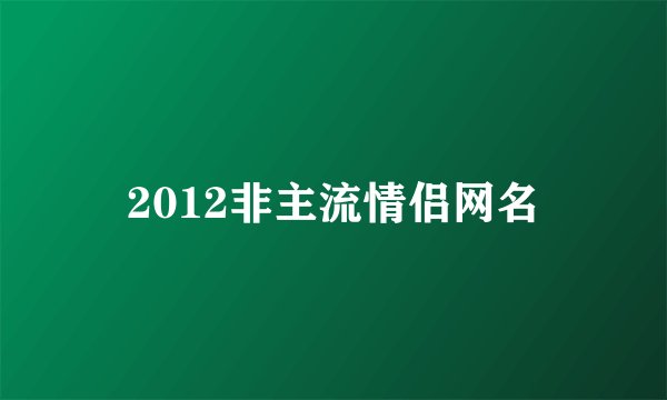 2012非主流情侣网名
