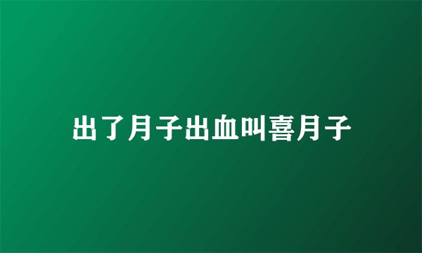 出了月子出血叫喜月子