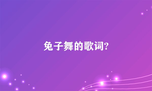兔子舞的歌词?