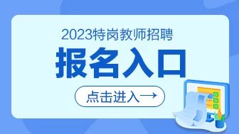 2023山西特岗教师招聘报名入口（6月1日至5日）