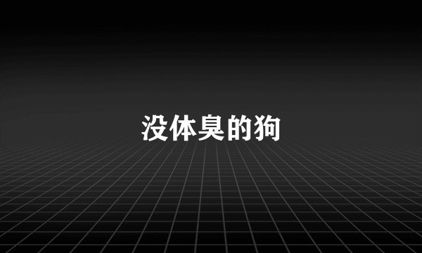 没体臭的狗