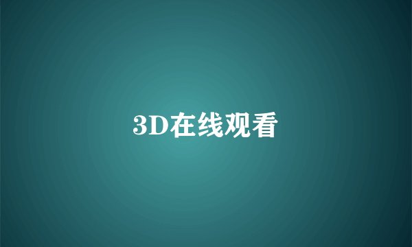 3D在线观看