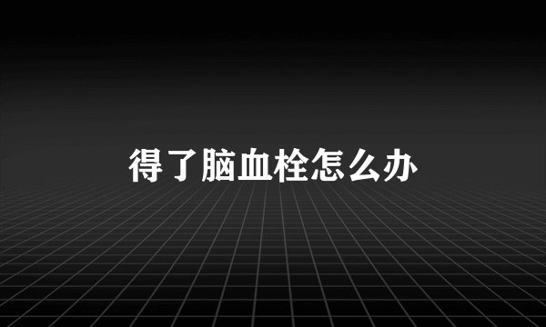 得了脑血栓怎么办