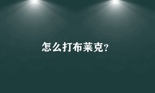 怎么打布莱克？