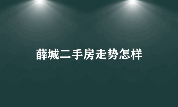 薛城二手房走势怎样