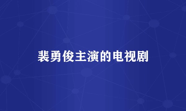 裴勇俊主演的电视剧