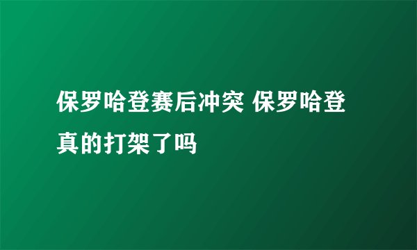 保罗哈登赛后冲突 保罗哈登真的打架了吗