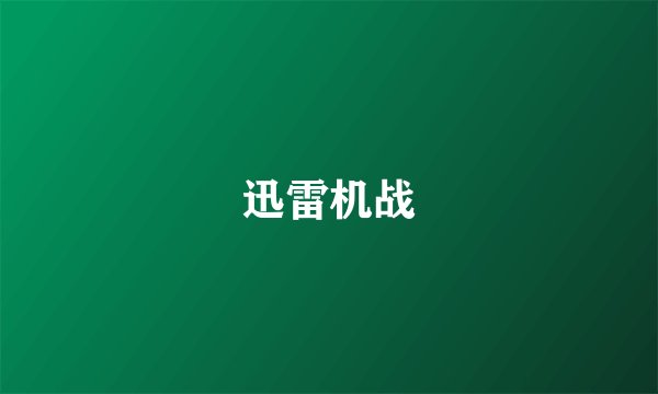 迅雷机战