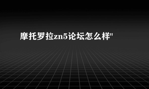 摩托罗拉zn5论坛怎么样