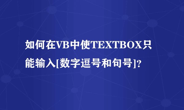 如何在VB中使TEXTBOX只能输入[数字逗号和句号]？