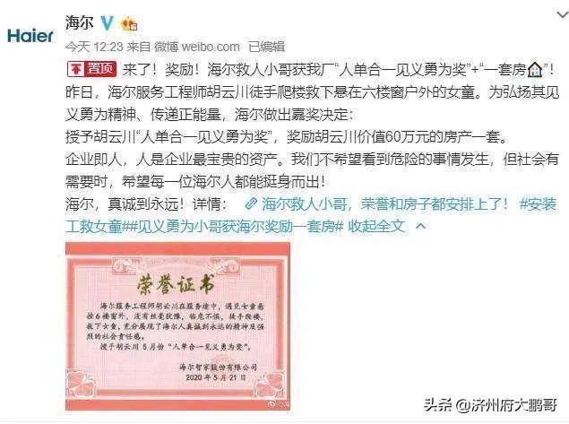 海尔奖励“救人小哥”60万的一套房,今天选房成功,你怎么看?