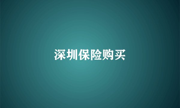 深圳保险购买
