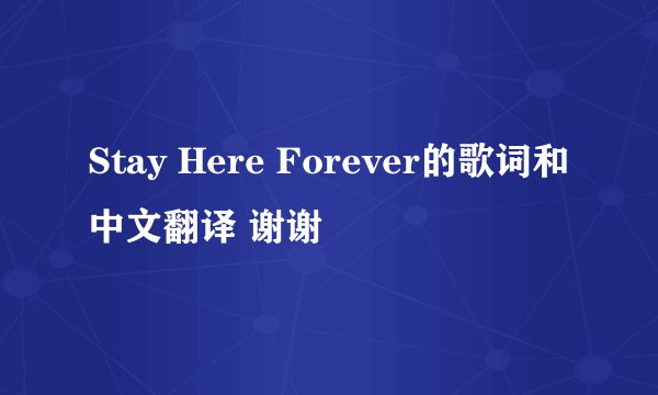 Stay Here Forever的歌词和中文翻译 谢谢