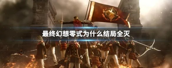 最终幻想零式为什么结局全灭