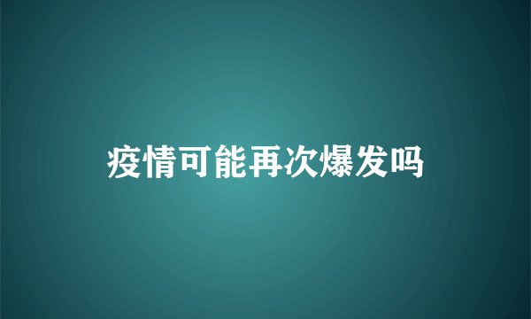 疫情可能再次爆发吗