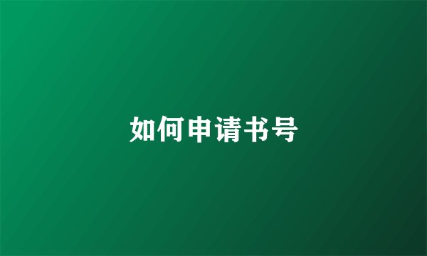 如何申请书号